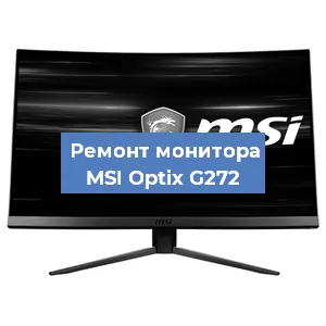 Замена блока питания на мониторе MSI Optix G272 в Красноярске